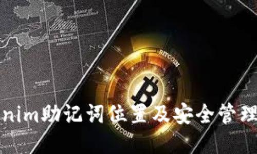 tokenim助记词位置及安全管理指南
