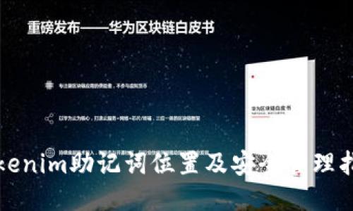 tokenim助记词位置及安全管理指南