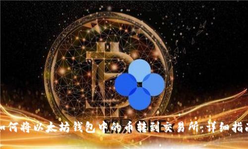 如何将以太坊钱包中的币转到交易所：详细指南