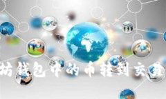 如何将以太坊钱包中的币