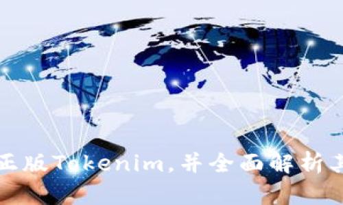 如何下载和安装正版Tokenim，并全面解析其功能与使用指南