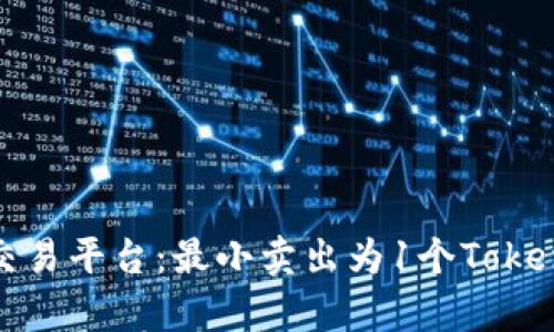 了解Tokenim交易平台：最小卖出为1个Tokenim的策略解析