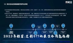 2023年推荐：支持BTT的最佳