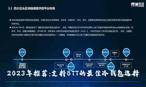 2023年推荐：支持BTT的最佳冷钱包选择