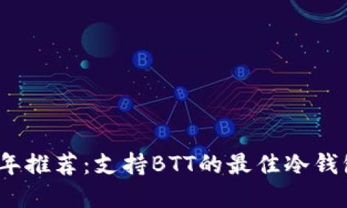 2023年推荐：支持BTT的最佳冷钱包选择