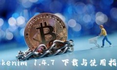  Tokenim 1.4.7 下载与使用指