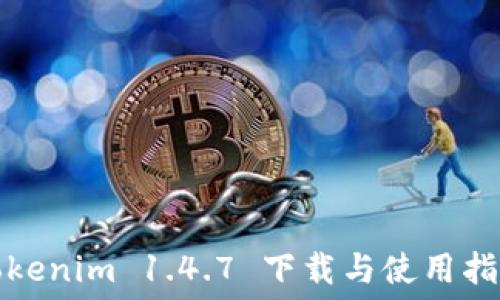  

Tokenim 1.4.7 下载与使用指南