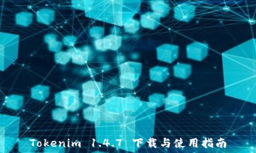  

Tokenim 1.4.7 下载与使用指南