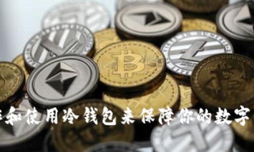 如何制作和使用冷钱包来保障你的数字资产安全