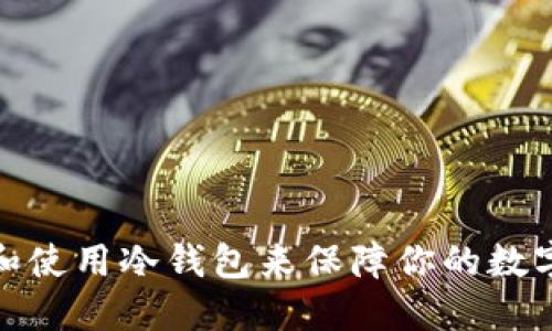 如何制作和使用冷钱包来保障你的数字资产安全