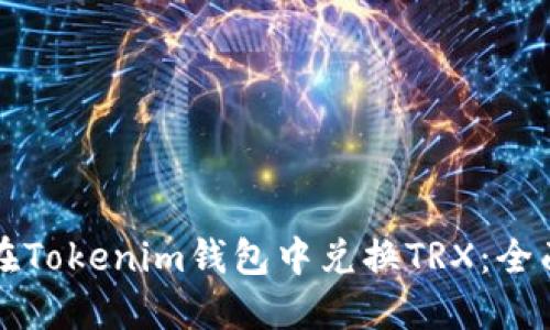 如何在Tokenim钱包中兑换TRX：全面指南