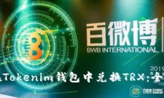 如何在Tokenim钱包中兑换