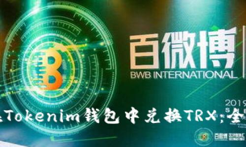 如何在Tokenim钱包中兑换TRX：全面指南