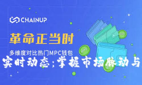 加密货币实时动态：掌握市场脉动与趋势分析