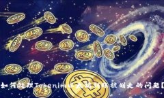 如何处理Tokenim以太坊到账