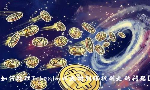 如何处理Tokenim以太坊到账被划走的问题？