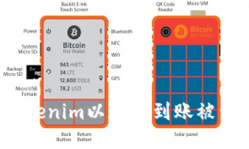 如何处理Tokenim以太坊到账被划走的问题？