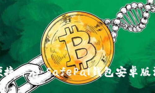 安全与便捷并存：SafePal钱包安卓版深度测评