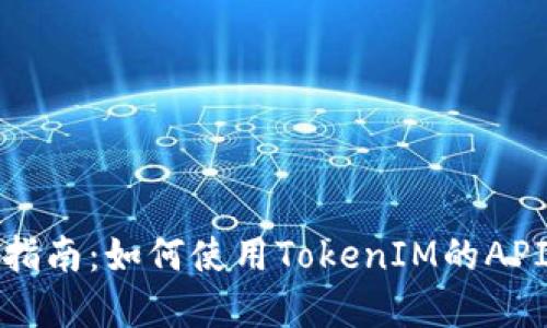 TokenIM官方网站指南：如何使用TokenIM的API进行加密货币交易