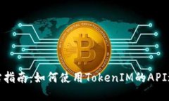 TokenIM官方网站指南：如何