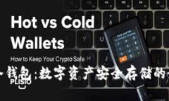 美国的冷钱包：数字资产
