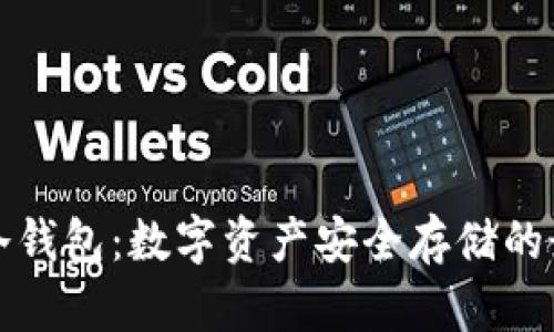 美国的冷钱包：数字资产安全存储的最佳选择