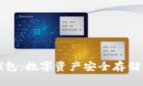 美国的冷钱包：数字资产安全存储的最佳选择