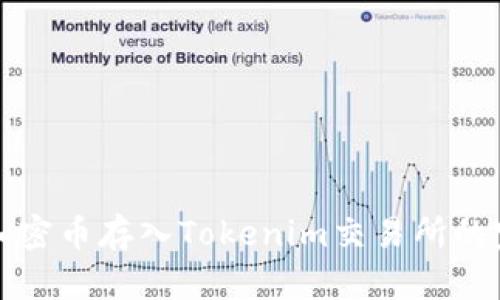 如何将加密币存入Tokenim交易所的完整指南