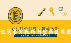 助记词书写技巧与空格使