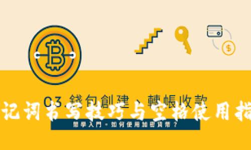 助记词书写技巧与空格使用指南