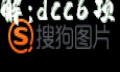 tokenim送币活动详解：dcc