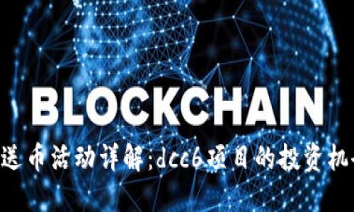 tokenim送币活动详解：dcc6项目的投资机会与风险