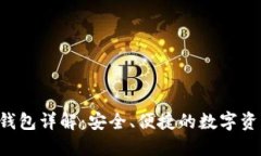 : SafePal钱包详解：安全、