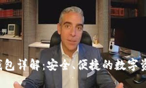 : SafePal钱包详解：安全、便捷的数字资产管理工具