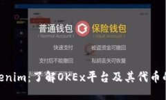 OKEx Tokenim：了解OKEx平台及