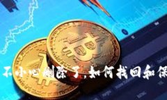 比特派钱包不小心删除了
