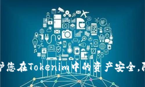 如何保护您在Tokenim中的资产安全，防止被盗