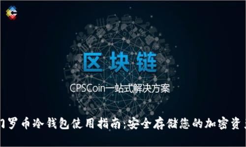 门罗币冷钱包使用指南：安全存储您的加密资产
