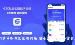 门罗币冷钱包使用指南：