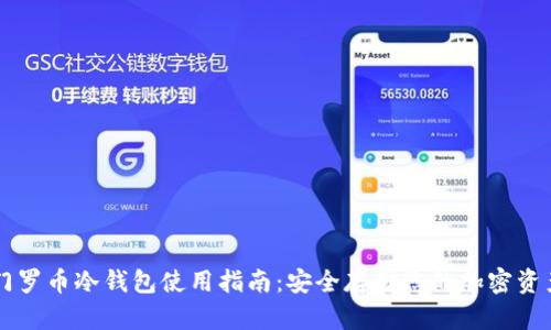 门罗币冷钱包使用指南：安全存储您的加密资产