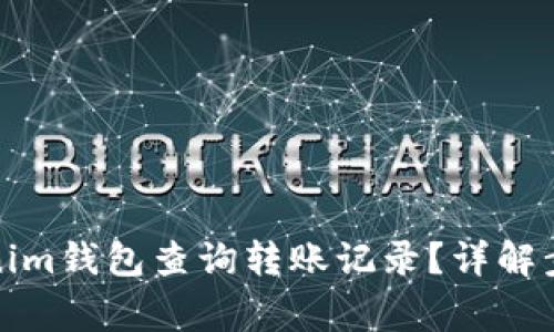 如何使用Tokenim钱包查询转账记录？详解步骤与注意事项