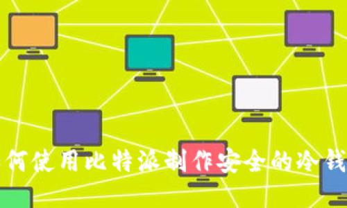 如何使用比特派制作安全的冷钱包