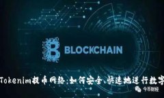 全面解析Tokenim提币网络：