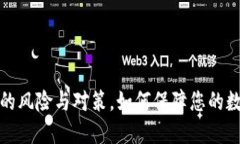 冷钱包联网的风险与对策