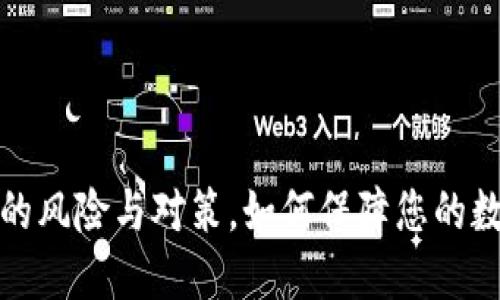 冷钱包联网的风险与对策，如何保障您的数字资产安全