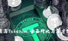 欧易与Tokenim：全面对比与