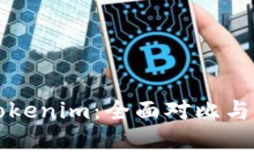 欧易与Tokenim：全面对比与深度分析