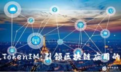 黑科技TokenIM：引领区块链