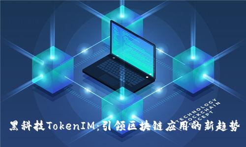黑科技TokenIM：引领区块链应用的新趋势