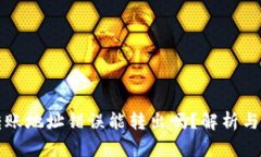 虚拟币转账地址错误能转